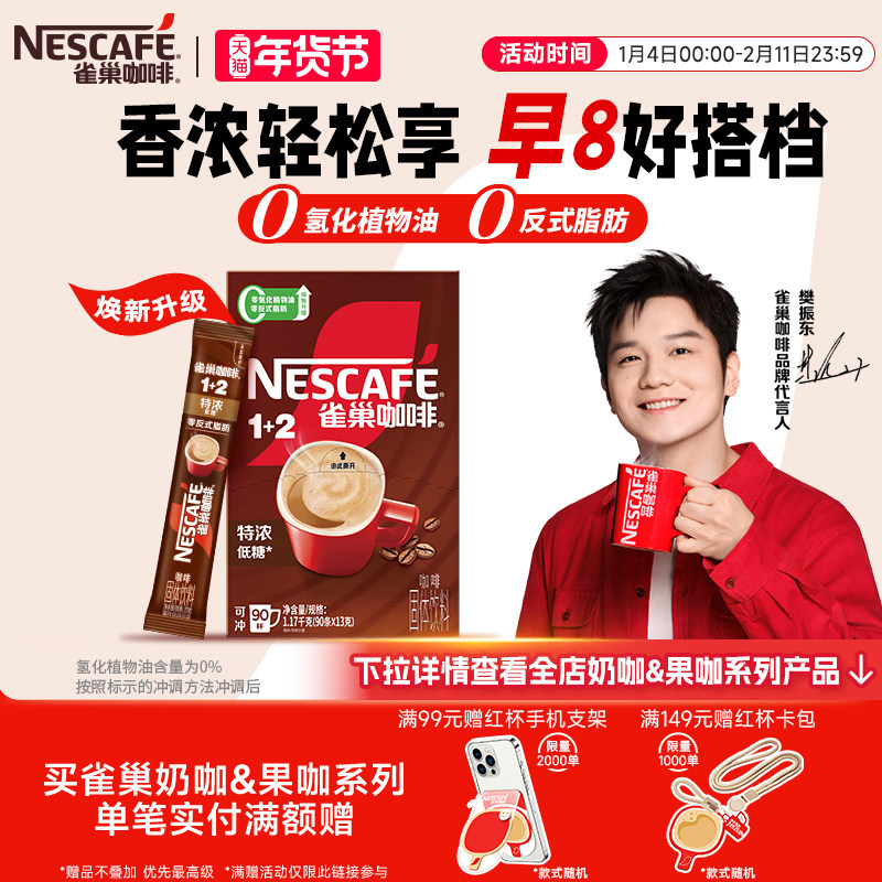 【樊振东同款】雀巢咖啡1+2特浓三合一速溶咖啡90条装拿铁咖啡粉
