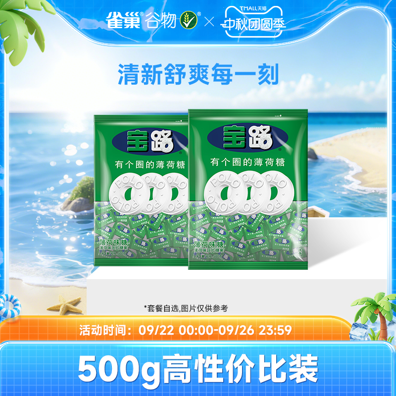 【旗舰店】雀巢宝路薄荷糖果压片老式清新清凉糖强劲有个圈500g