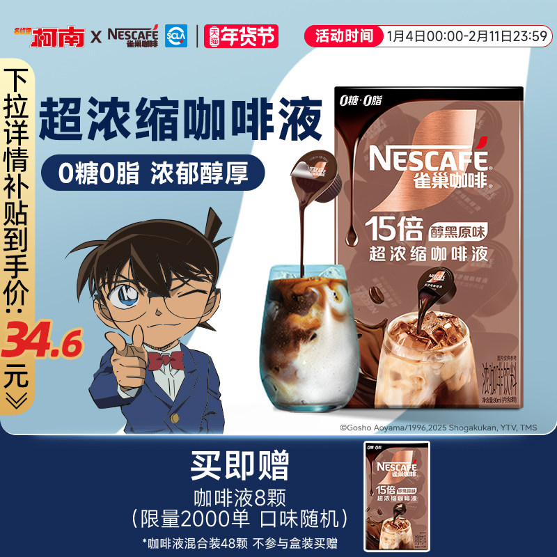 雀巢柯南联名咖啡浓缩液胶囊0糖0脂速溶生椰焦糖玛奇朵黑咖旗舰店,咖啡/麦片/冲饮,咖啡液,淘宝优惠券,粉丝福利购,淘宝优惠卷