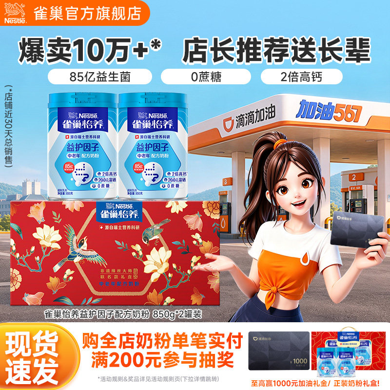【旗舰店】雀巢怡养益护因子益生菌高钙中老年人罐装奶粉礼盒送礼