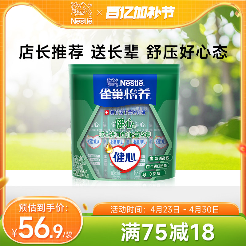 【旗舰店】雀巢怡养健心高钙营养中老年奶粉鱼油配方奶粉400g袋装