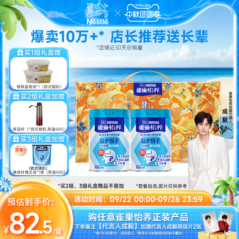 【旗舰店】雀巢怡养益护因子益生菌高钙中老年奶粉850g中秋礼盒