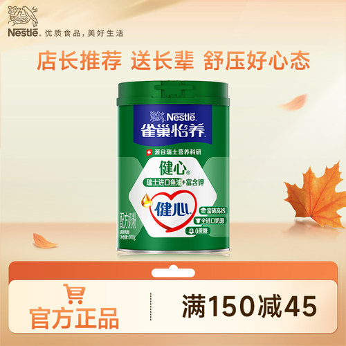 旗舰店雀巢健心高钙奶粉