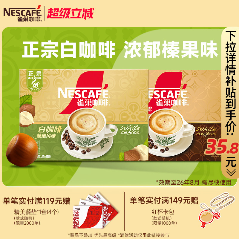 【新品上市】雀巢咖啡正宗马来西亚风味榛果白咖啡焦香速溶咖啡粉