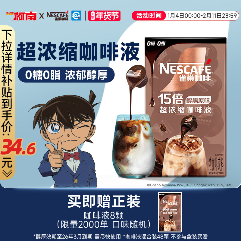 雀巢柯南联名咖啡浓缩液胶囊0糖0脂速溶生椰焦糖玛奇朵黑咖旗舰店,咖啡/麦片/冲饮,咖啡液,淘宝优惠券,粉丝福利购,淘宝优惠卷