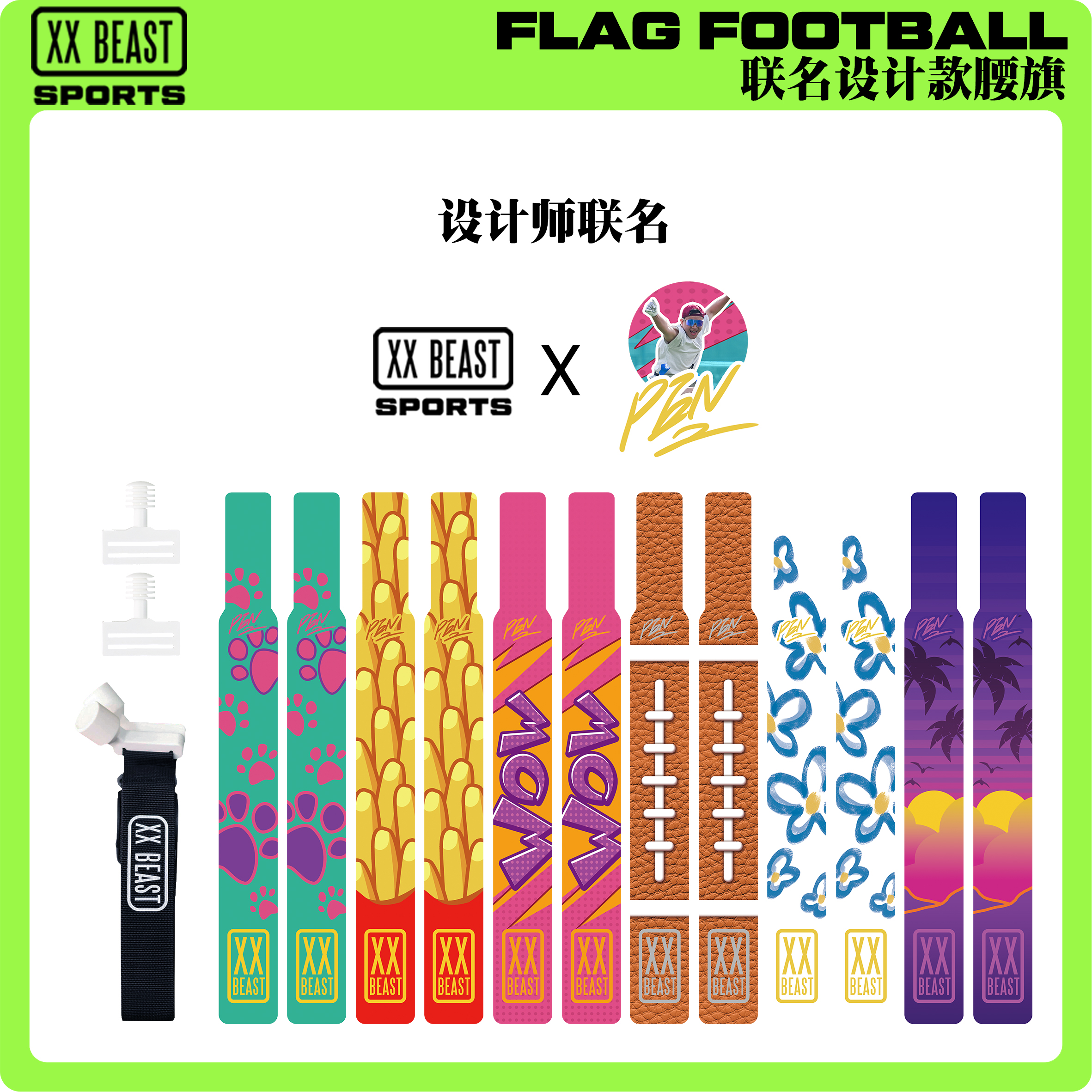XXBEAST联名设计腰旗橄榄球新款橄榄球腰旗可拆卸飘带成人