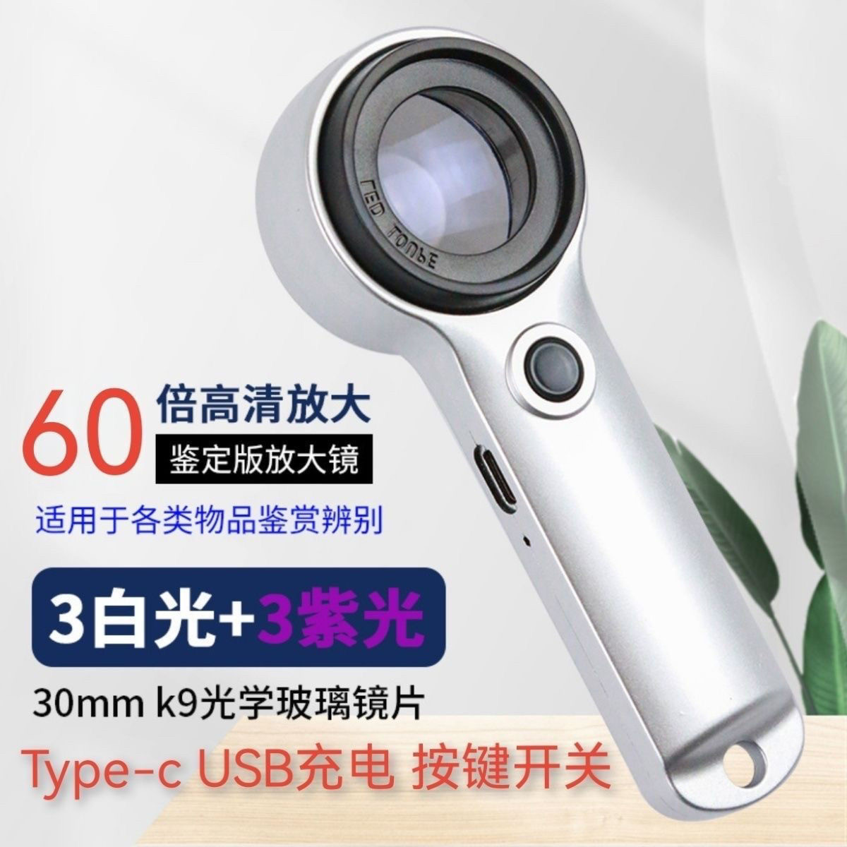 60倍放大镜鉴定充电款带LED灯手持烟酒鉴定电子维修珠宝腰码文玩
