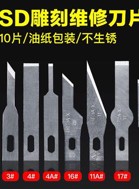 铲胶除胶刮胶刀片平口铲刀 16号4号11号17号BSD维修刻刀 美工贴膜