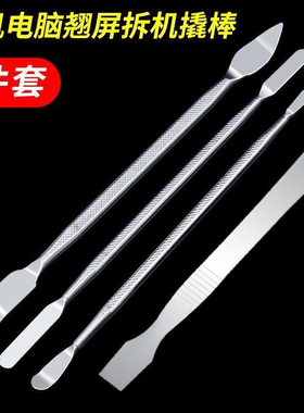 不锈钢拆机棒苹果安卓手机平板电脑开壳金属拆机工具开机硬翘撬棒
