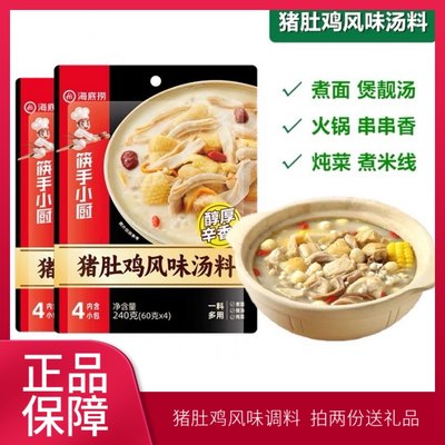 海底捞猪肚鸡风味汤料240g家用煮面煲汤炖菜火锅多用简便高汤调料