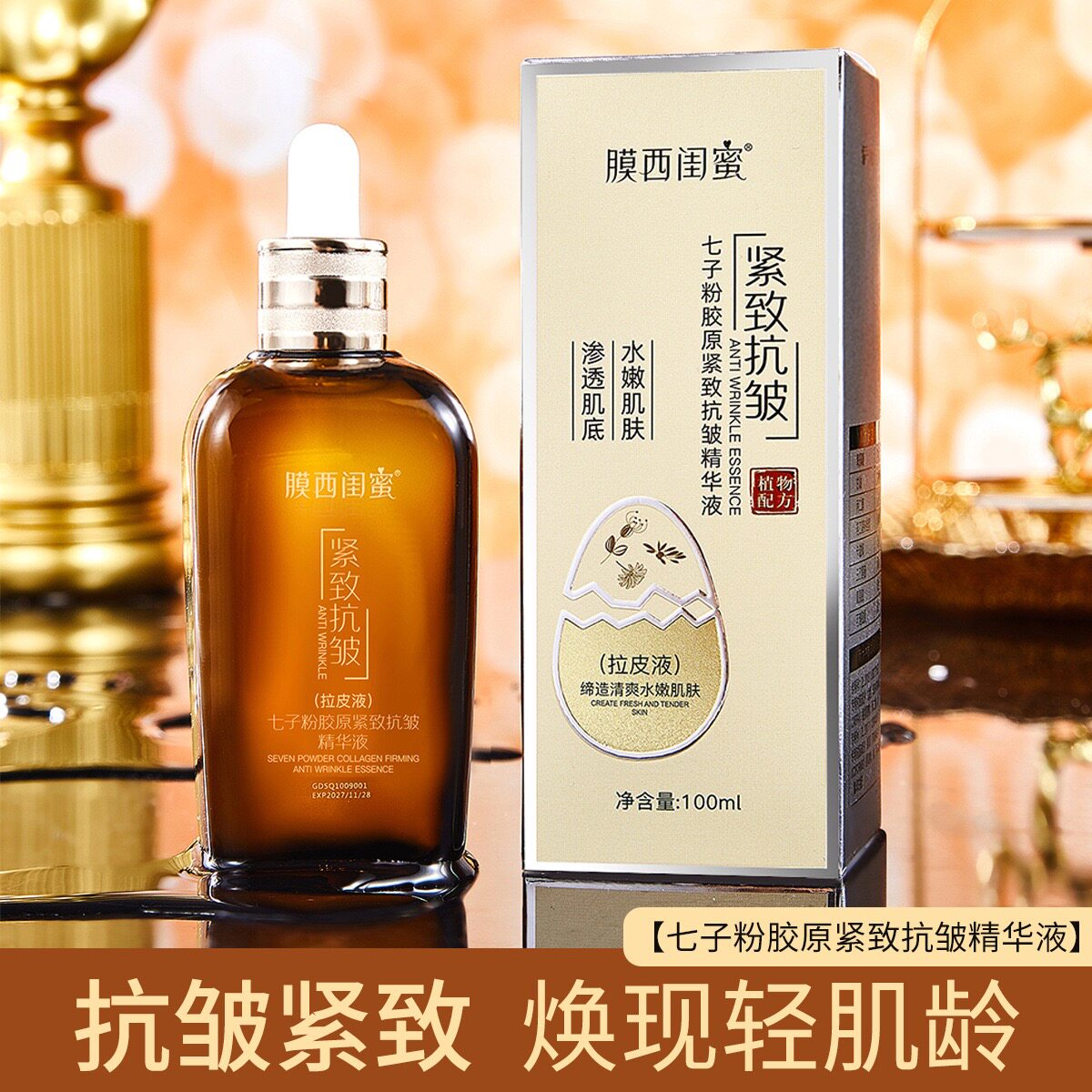 膜西闺蜜七子粉胶原紧致抗皱精华液补水保湿滋润提亮肤色拉皮液女