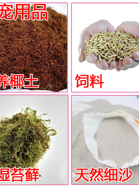 爬宠用品大全营养椰土饲料天然细沙钙粉保湿苔藓白玉蜗牛宠物