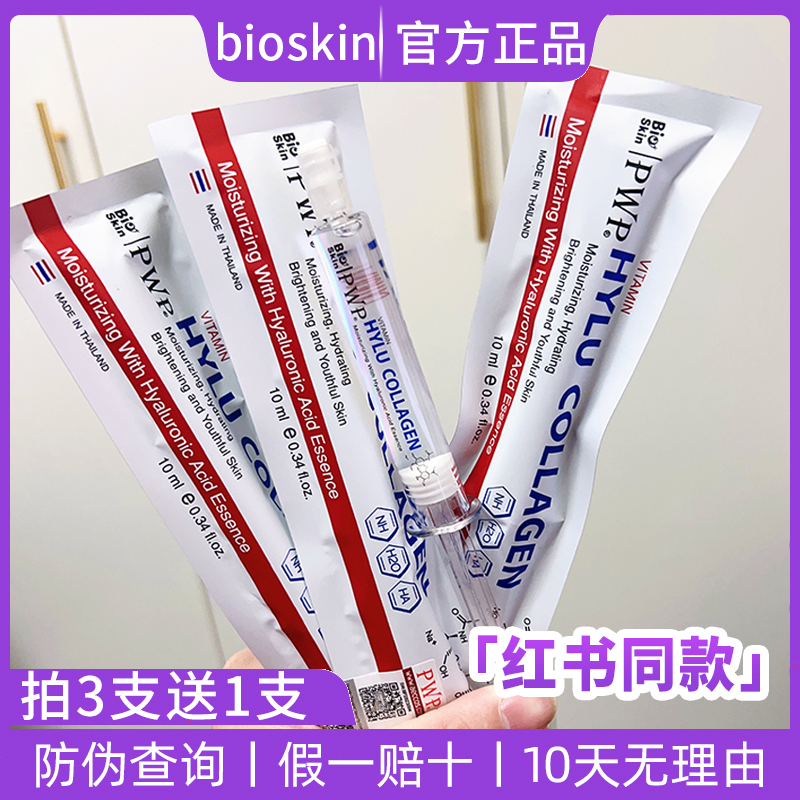 拍3发4bioskin水光针小红书同款