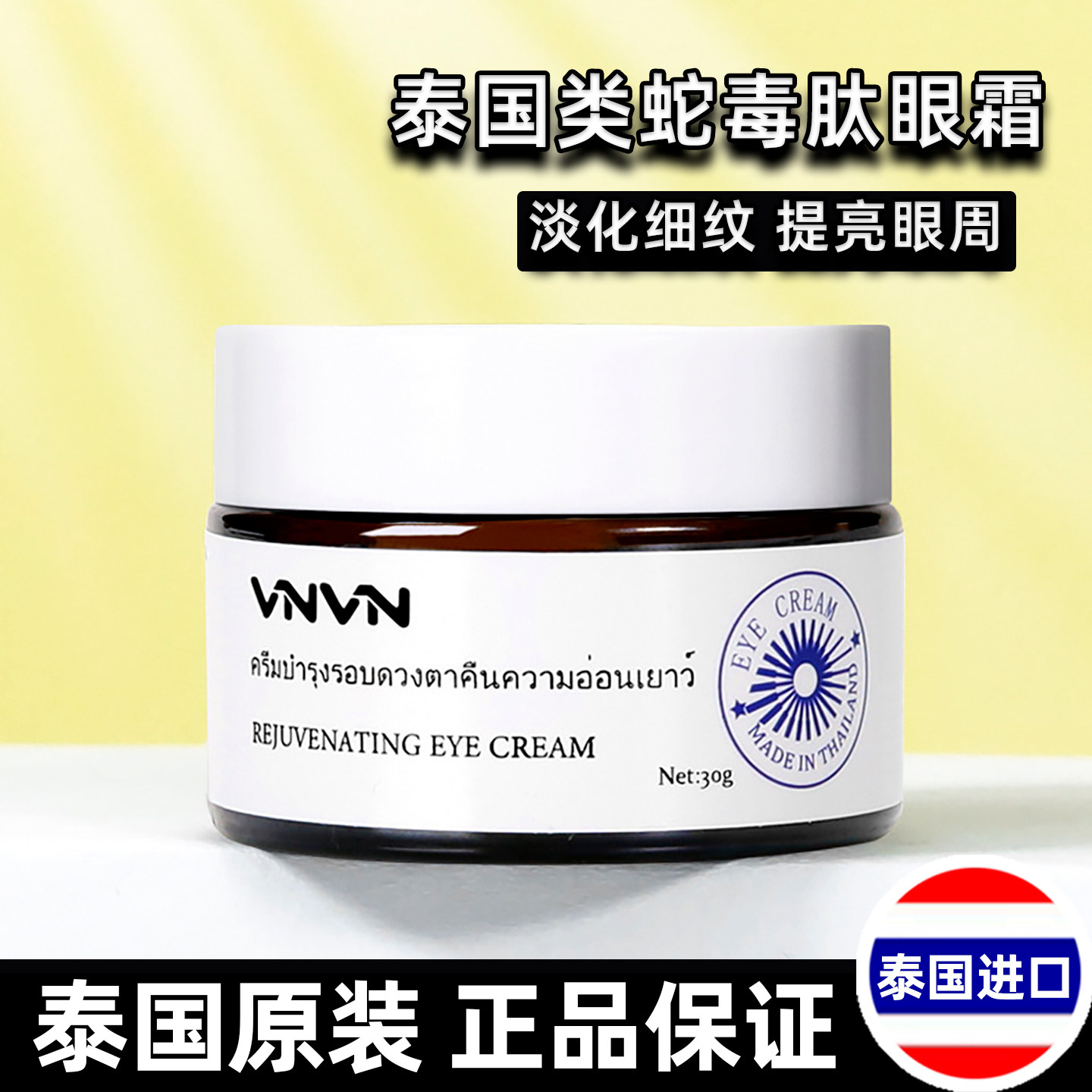 泰国进口类蛇毒肽眼霜淡化细纹提亮眼周改善眼部干燥保湿女30g