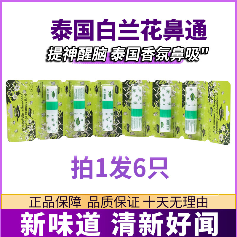 6只 泰国白兰花薄荷鼻通八仙筒清新提神醒脑鼻子通鼻学生防困鼻吸