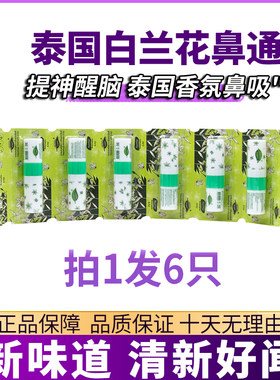6只泰国白兰花鼻通清新提神醒脑