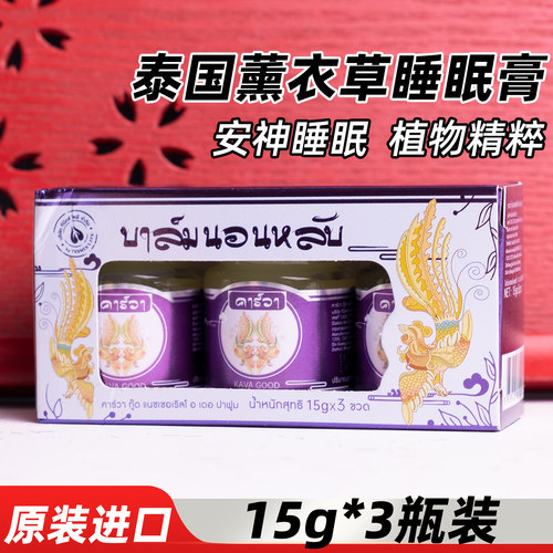 泰国薰衣草睡眠膏原装进口3瓶