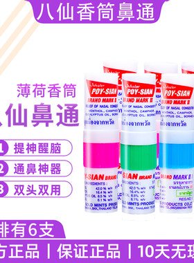 夏季必购泰国八仙筒提神醒脑