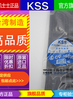 CV-368W台湾KSS凯士士 黑色耐候性扎线带绑线带4.8*368mm 100根