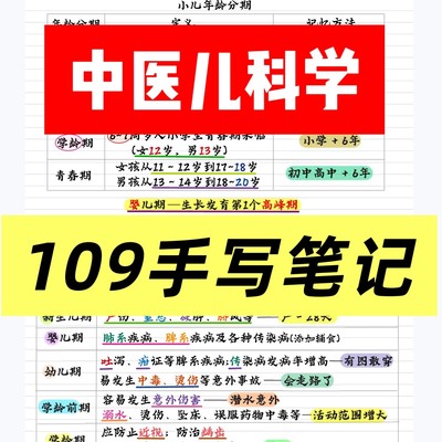 彩色中医手写笔记中医儿科学中医学笔记资料参考中医考研学霸笔记