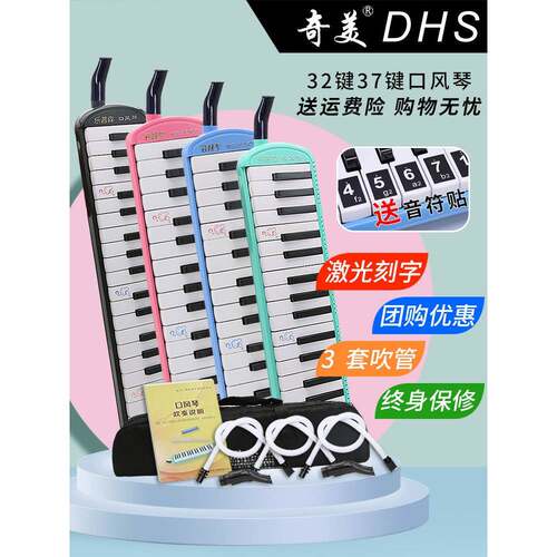 Chimei Dhs口琴37键32键小学生特殊儿童初学者管乐器团购