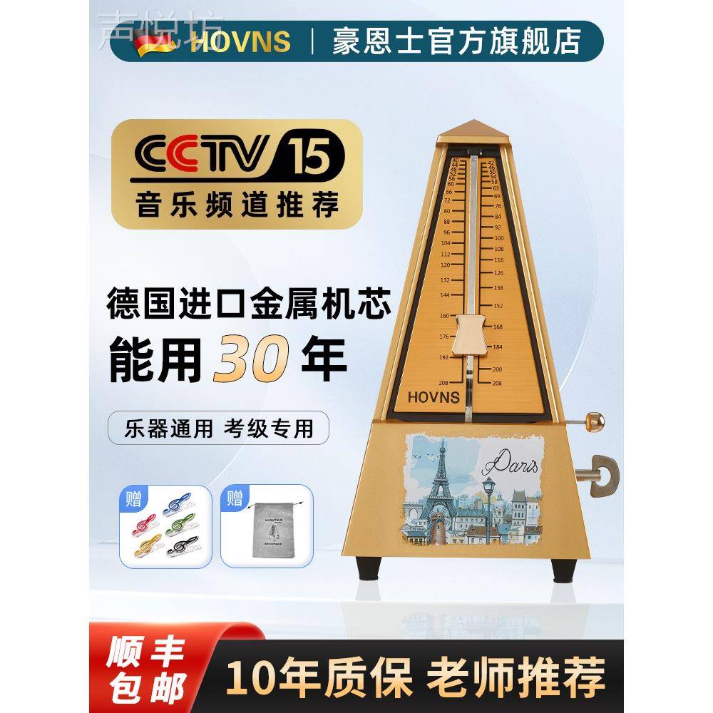 德国进口机芯HOVNS豪恩士机械节拍器钢琴考级专用古筝吉他通用