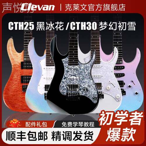 克莱文Clevan电吉他初学者新手全系列 CTH-25-BK黑冰花【单单双】