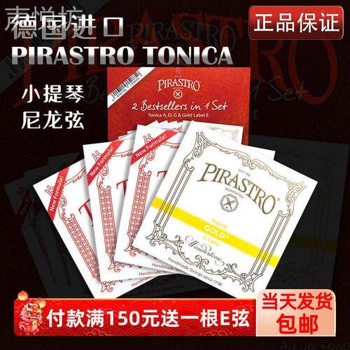 德国进口小提琴尼龙琴弦Pirastro托 托尼卡TONICA演奏级e1/4/4a2