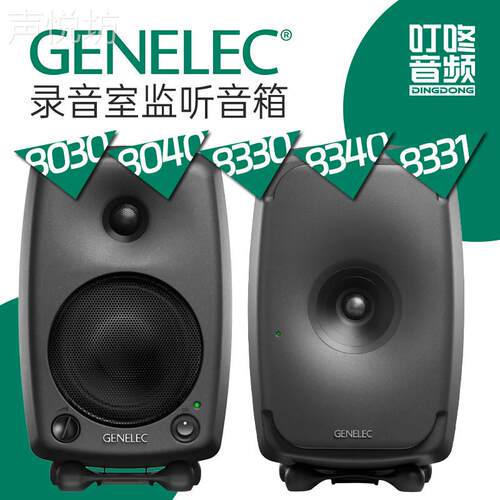 真力Genelec 8030 8040 8330 8340 8331 8341 8351 8361监听音箱