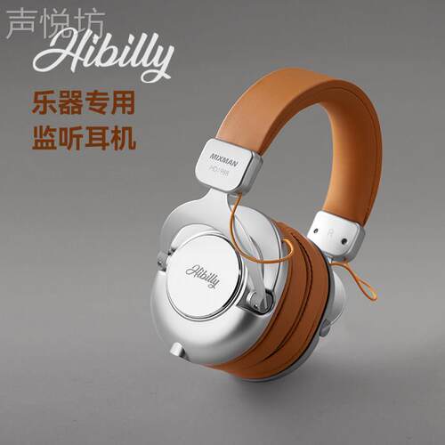 Hibilly禾贝里Mixman头戴式乐器监听耳机电吉他贝斯钢琴音乐耳机