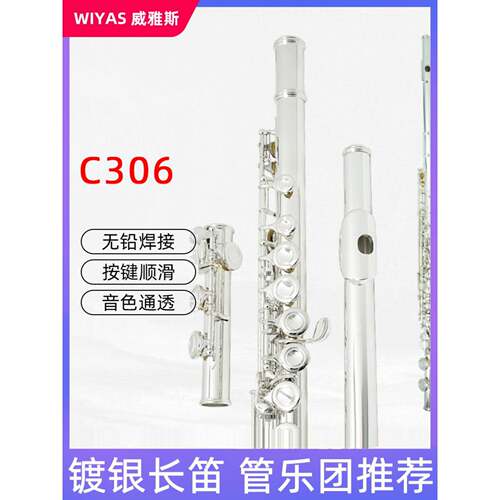 wiyas威雅斯C306镀银16闭孔儿童成人初学专业演奏考级长笛C调乐器