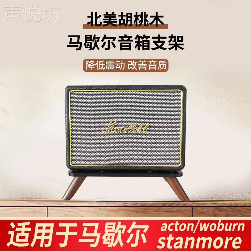 马歇尔音响支架适用acton/stanmore/woburn音箱实木减震桌面底座图片