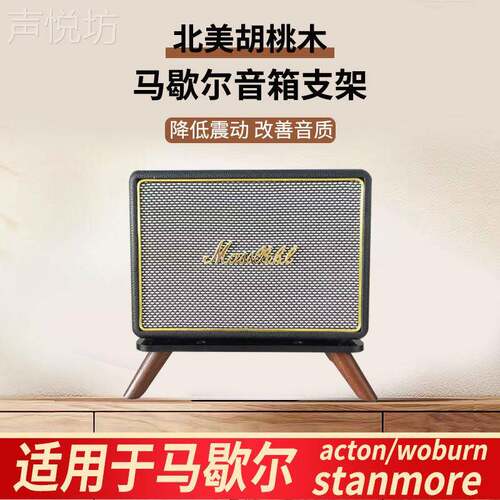马歇尔音响支架适用acton/stanmore/woburn音箱实木减震桌面底座