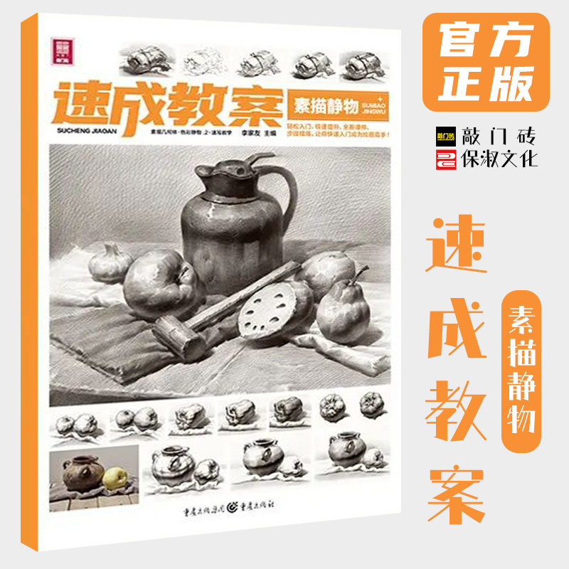 速成教案素描静物 2021敲门砖李家友,书籍/杂志/报纸,绘画（新）,淘宝优惠券,粉丝福利购,淘宝优惠卷