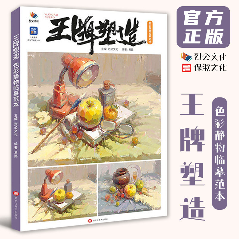 王牌塑造色彩静物临摹范本 2022烈公文化易路色彩基础水果蔬菜花卉杂物色稿完整稿写生美术高考联考教材教程书籍水粉26