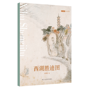西湖胜迹图 明代画家宋懋晋笔下的西湖胜景 杭州湖心亭、烟霞洞、飞来峰、六和塔等景点艺术国画文艺风明信片 临摹收藏画册