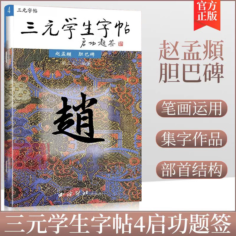 商城正版三元学生字帖--赵孟頫胆巴碑胡三元编著