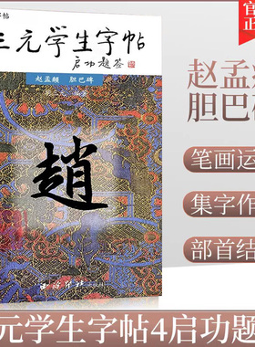 商城正版 三元学生字帖--赵孟頫 胆巴碑 胡三元编著