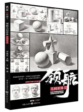 领航几何形体素描体系 2020敲门砖丁颖单个组合素描几何体静物石膏头像临摹范本画册结构对应明暗石膏像五官美术高考美院教材书籍