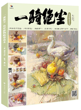 一骑绝尘5色彩静物临摹范本 2026烈公文化何应旭色彩基础单体组合塑造一二三个面色稿完整稿写生对照美术高考联考教材教程水粉书籍