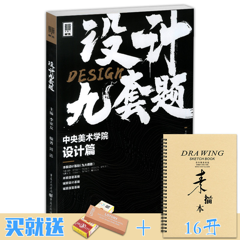 设计九套题中央美术学院设计篇2019敲门砖周达央美造型设计基础入门平面创意包装交互服装品牌工业信息水彩马克笔彩铅笔校考设计书使用感如何?