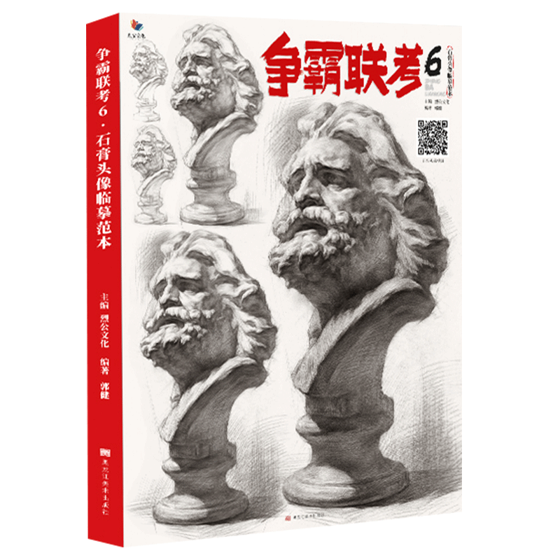 争霸联考6石膏头像临摹范本 2022烈公文化郭健素描入门五官挂像团块起形铺色大关系完整稿画册美术高考联考教材教程书籍26