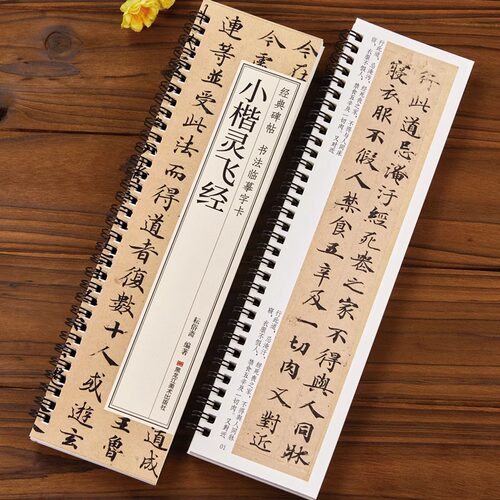 小楷灵飞经小楷临摹字帖墨迹