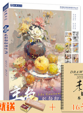 2019主角色彩静物课件2国美励志刘刚色彩基础单体组合水粉静物写生临摹范本色调照片对画校联高考杭州国美术绘画册技法教程材书籍