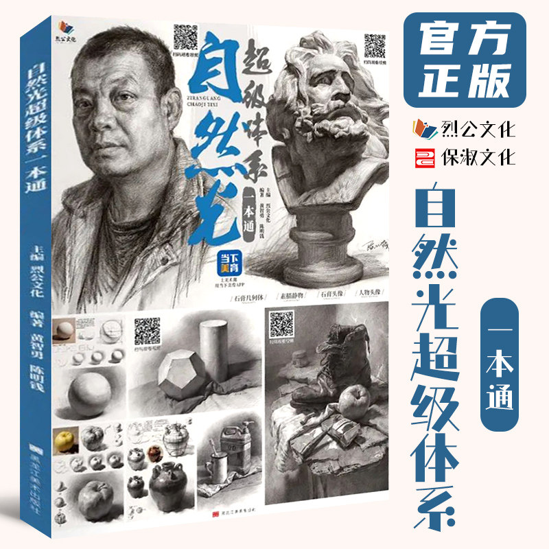自然光超级体系一本通 2022烈公文化黄智勇陈明钱单个组合素描几何体静物石膏像人物临摹范本画册美术高考联考教材教程书籍