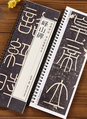 峄山碑 篆书字帖秦代小篆峄山刻石原碑经典碑帖书法临摹字卡近距离全文原大版初学者练字毛笔练习入门小字帖正版