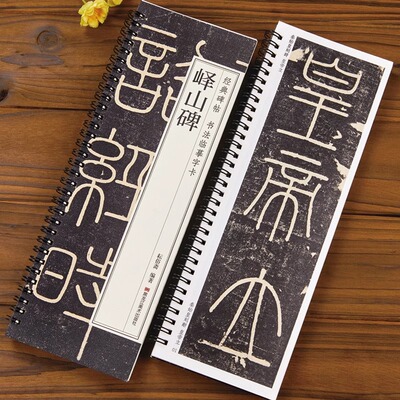 峄山碑篆书字帖秦代小篆