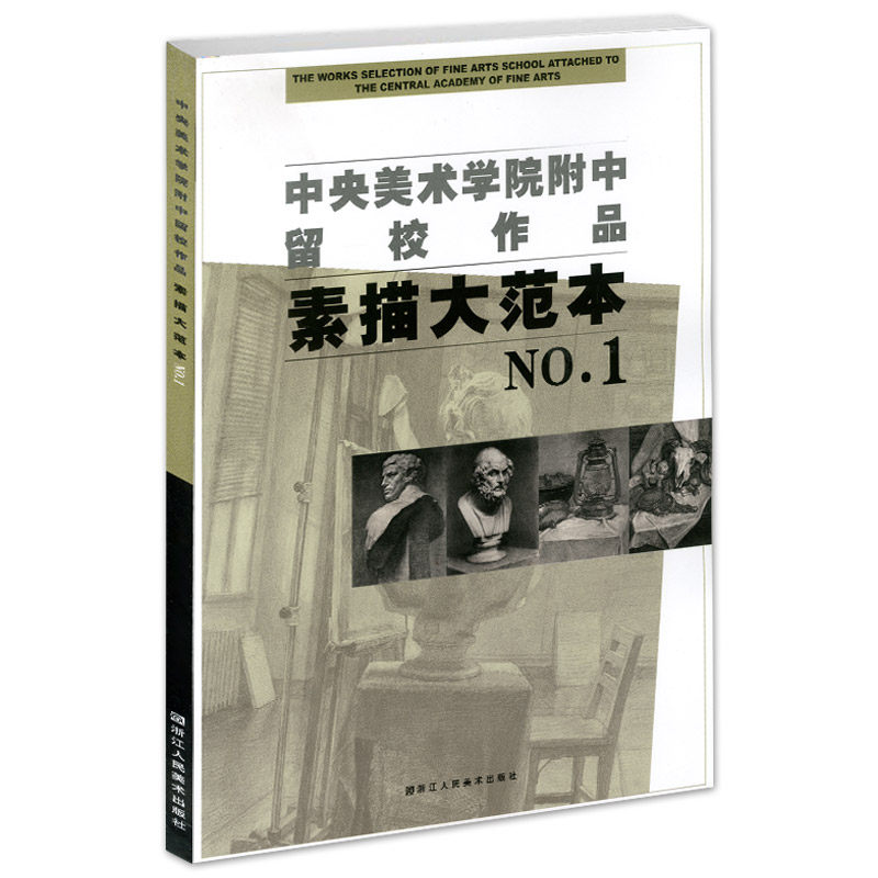 中央美术学院附中留校作品素描大范本1 央美附中留校作品选素描教学素描静物教材 石膏头像基础临摹书 美术类学生专业参考大系书籍,书籍/杂志/报纸,绘画（新）,淘宝优惠券,粉丝福利购,淘宝优惠卷