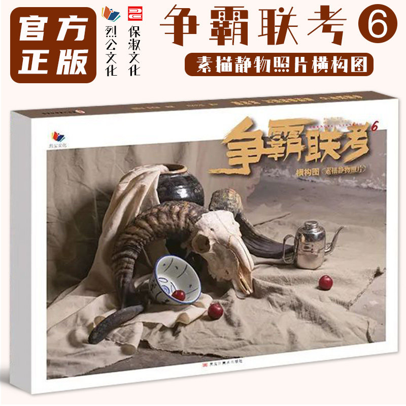 争霸联考6素描静物照片横构图 2022烈公文化素描基础单体组合石膏几何