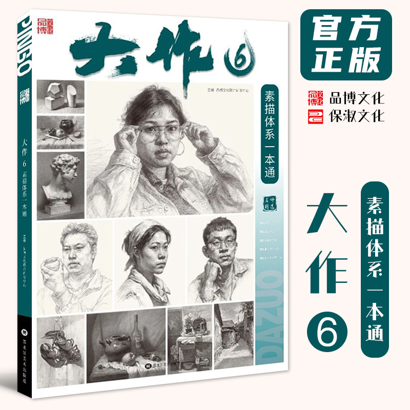 大作6素描体系一本通 2025品博文化单个组合素描石膏几何体静物石膏像人物头像临摹范本画册美术高考联考教材教程素描体系书籍